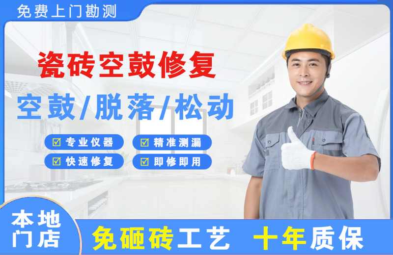 枣强瓷砖空鼓修复