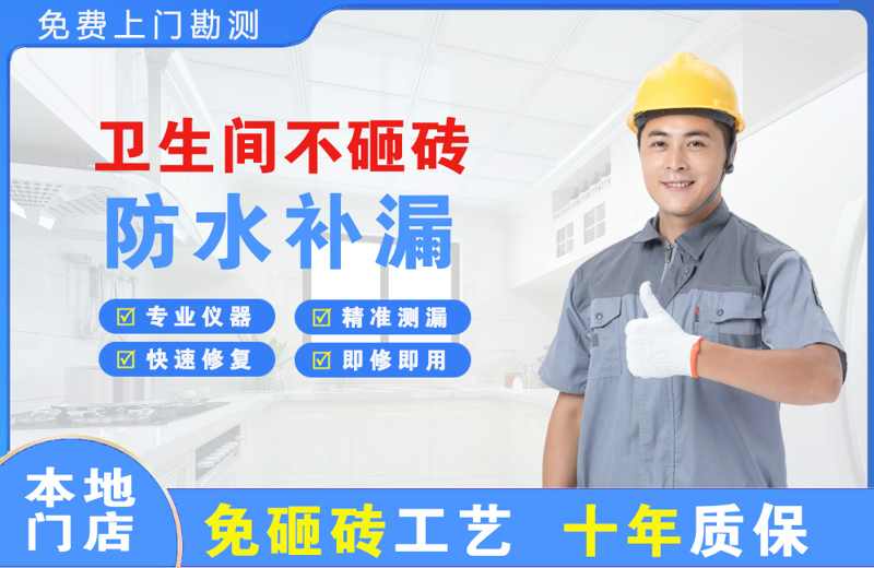 枣强卫生间不砸砖修补漏水